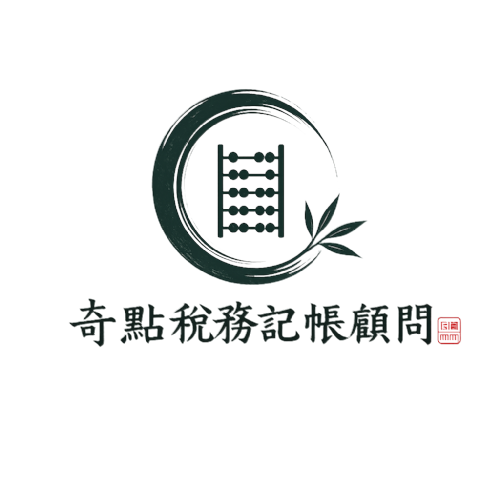 奇點稅務記帳顧問公司