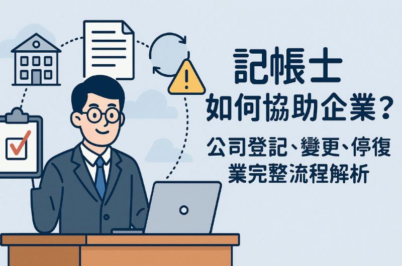 記帳士如何協助企業？公司登記、變更、停復業完整流程解析