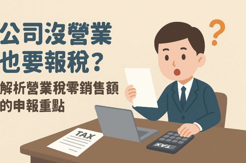 公司沒營業也要報稅？解析營業稅零銷售額的申報重點