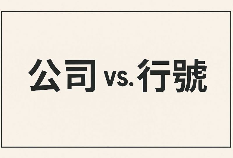 公司 vs 行號有何差別？申請流程與關鍵差異一次搞懂
