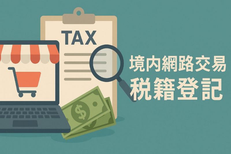 境內網路交易要不要辦理稅籍登記？營業稅課稅規定一次看懂
