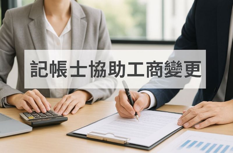 記帳士協助工商變更：變更項目、流程與注意事項全解析