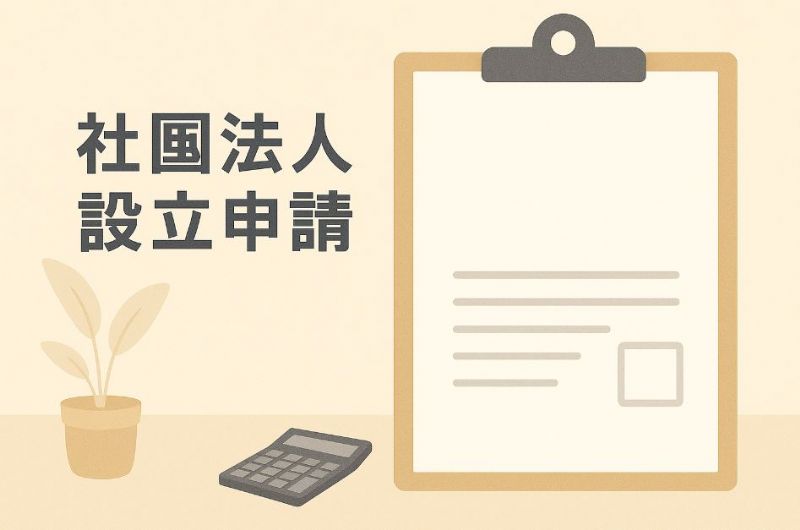 社團法人設立申請指南：記帳士協助流程、應備文件與審查重點