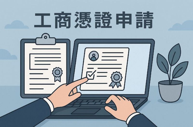 工商憑證怎麼申請？一人公司申辦流程與注意事項全攻略