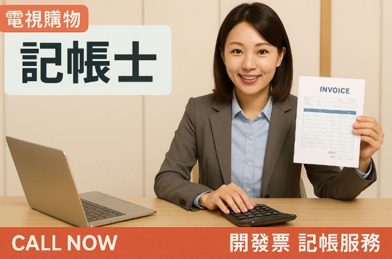 電視購物發票怎麼開？鑑賞期後再寄發的合法依據與重點說明