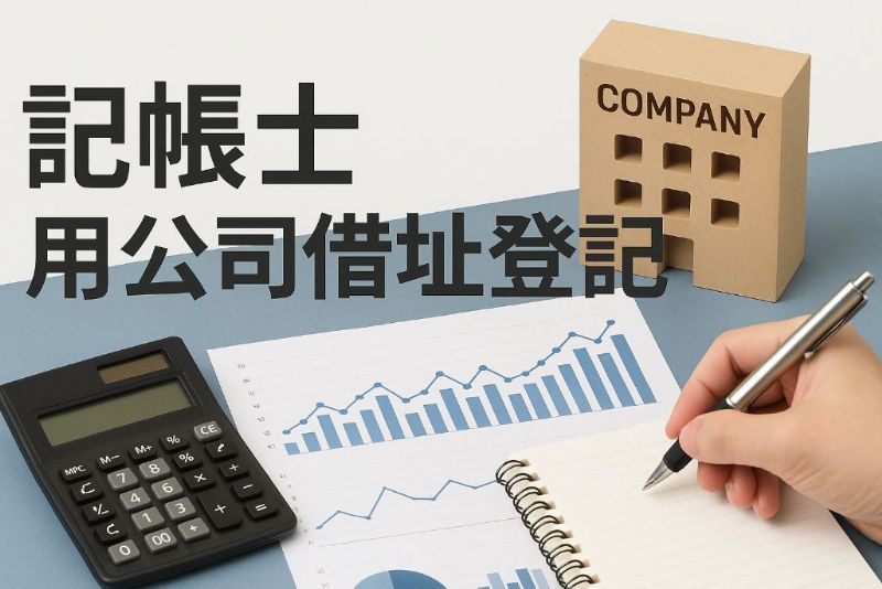 公司借址登記怎麼辦？高雄記帳士教你快速合法完成登記申請