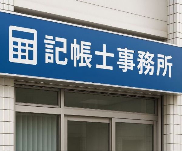 公司為何需要記帳士？專業會計協助的重要性與好處