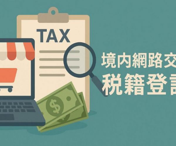 境內網路交易要不要辦理稅籍登記？營業稅課稅規定一次看懂