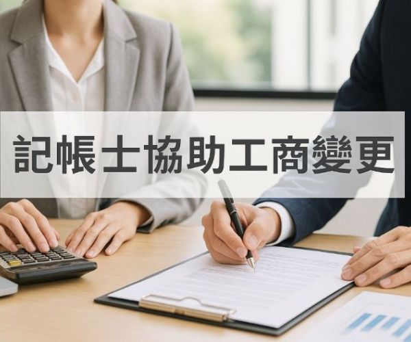 記帳士協助工商變更：變更項目、流程與注意事項全解析