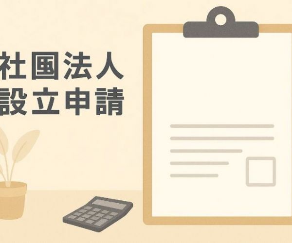社團法人設立申請指南：記帳士協助流程、應備文件與審查重點