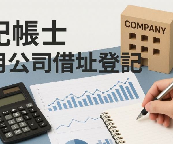 公司借址登記怎麼辦？高雄記帳士教你快速合法完成登記申請