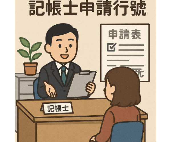 申請公司行號要多久？記帳士帶你了解流程與注意事項